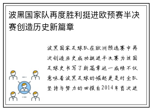 波黑国家队再度胜利挺进欧预赛半决赛创造历史新篇章