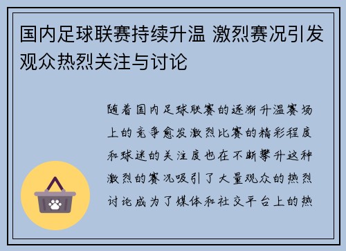 国内足球联赛持续升温 激烈赛况引发观众热烈关注与讨论