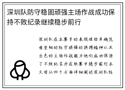 深圳队防守稳固顽强主场作战成功保持不败纪录继续稳步前行
