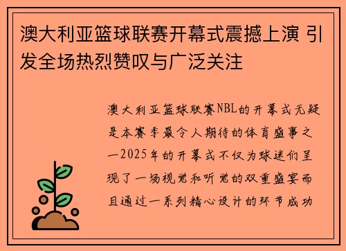 澳大利亚篮球联赛开幕式震撼上演 引发全场热烈赞叹与广泛关注