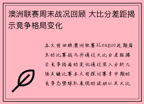 澳洲联赛周末战况回顾 大比分差距揭示竞争格局变化