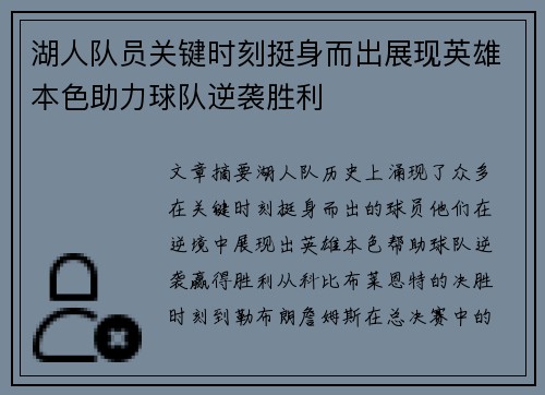 湖人队员关键时刻挺身而出展现英雄本色助力球队逆袭胜利
