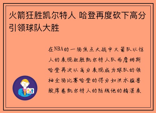 火箭狂胜凯尔特人 哈登再度砍下高分引领球队大胜
