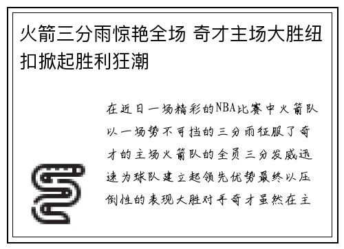 火箭三分雨惊艳全场 奇才主场大胜纽扣掀起胜利狂潮