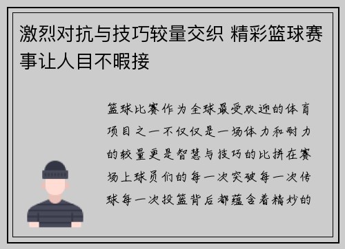 激烈对抗与技巧较量交织 精彩篮球赛事让人目不暇接