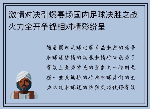 激情对决引爆赛场国内足球决胜之战火力全开争锋相对精彩纷呈