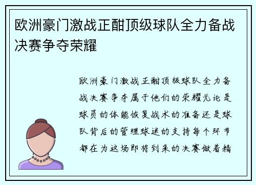 欧洲豪门激战正酣顶级球队全力备战决赛争夺荣耀