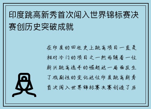 印度跳高新秀首次闯入世界锦标赛决赛创历史突破成就