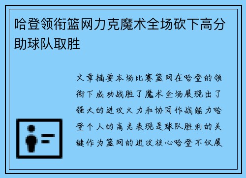 哈登领衔篮网力克魔术全场砍下高分助球队取胜