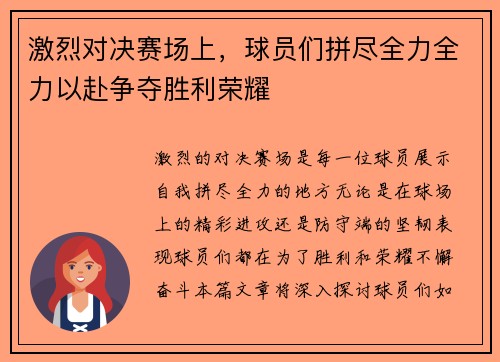 激烈对决赛场上，球员们拼尽全力全力以赴争夺胜利荣耀