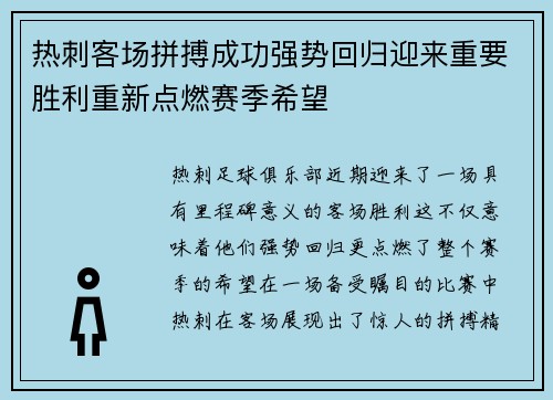 热刺客场拼搏成功强势回归迎来重要胜利重新点燃赛季希望