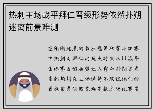 热刺主场战平拜仁晋级形势依然扑朔迷离前景难测