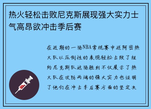 热火轻松击败尼克斯展现强大实力士气高昂欲冲击季后赛