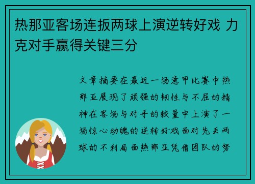 热那亚客场连扳两球上演逆转好戏 力克对手赢得关键三分