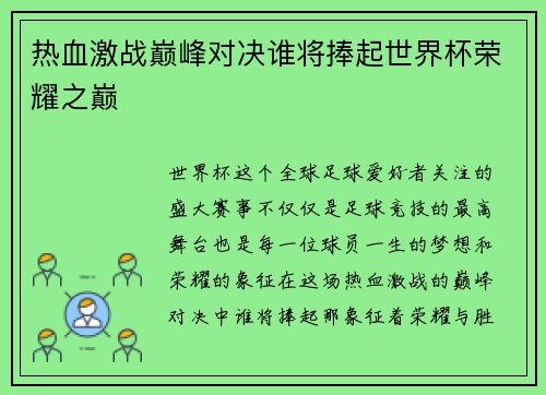 热血激战巅峰对决谁将捧起世界杯荣耀之巅