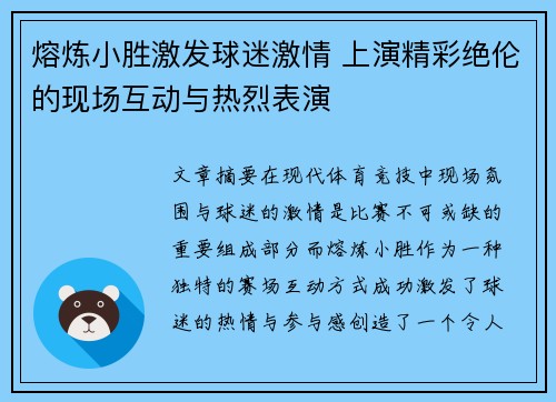 熔炼小胜激发球迷激情 上演精彩绝伦的现场互动与热烈表演