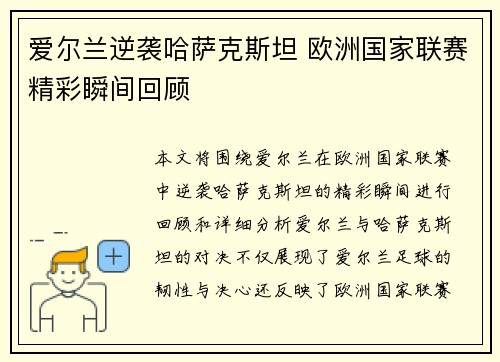 爱尔兰逆袭哈萨克斯坦 欧洲国家联赛精彩瞬间回顾