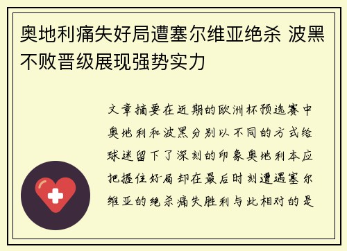 奥地利痛失好局遭塞尔维亚绝杀 波黑不败晋级展现强势实力