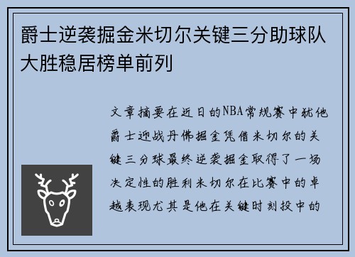 爵士逆袭掘金米切尔关键三分助球队大胜稳居榜单前列
