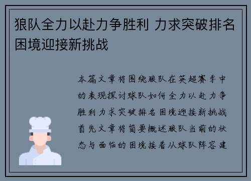 狼队全力以赴力争胜利 力求突破排名困境迎接新挑战