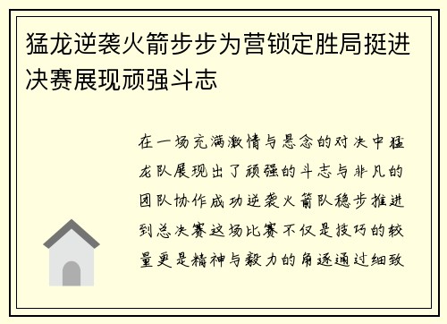 猛龙逆袭火箭步步为营锁定胜局挺进决赛展现顽强斗志