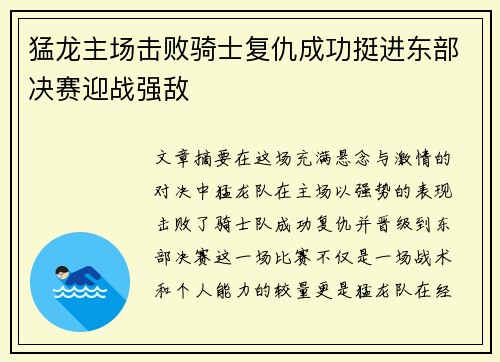 猛龙主场击败骑士复仇成功挺进东部决赛迎战强敌