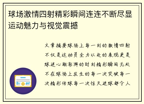 球场激情四射精彩瞬间连连不断尽显运动魅力与视觉震撼