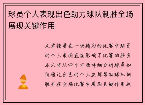 球员个人表现出色助力球队制胜全场展现关键作用