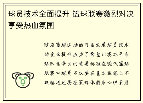 球员技术全面提升 篮球联赛激烈对决享受热血氛围