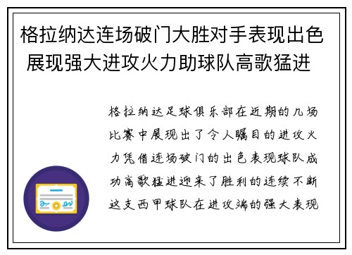 格拉纳达连场破门大胜对手表现出色 展现强大进攻火力助球队高歌猛进