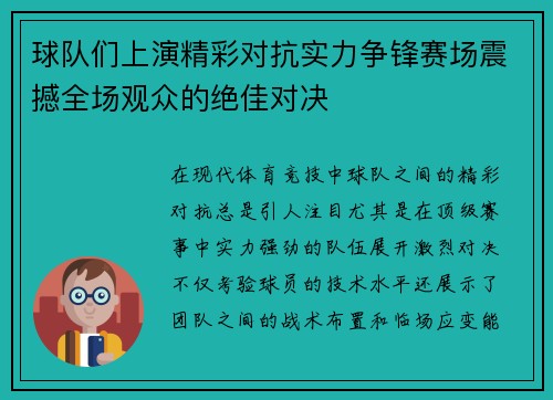 球队们上演精彩对抗实力争锋赛场震撼全场观众的绝佳对决