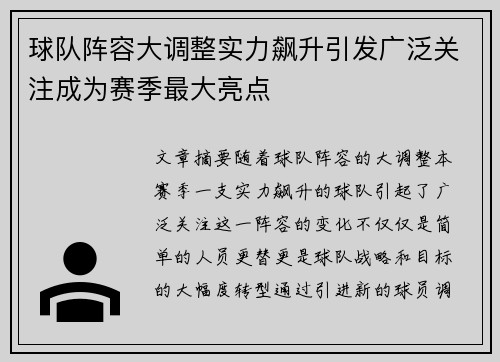 球队阵容大调整实力飙升引发广泛关注成为赛季最大亮点