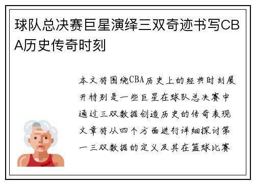球队总决赛巨星演绎三双奇迹书写CBA历史传奇时刻