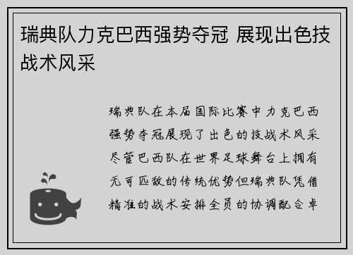 瑞典队力克巴西强势夺冠 展现出色技战术风采