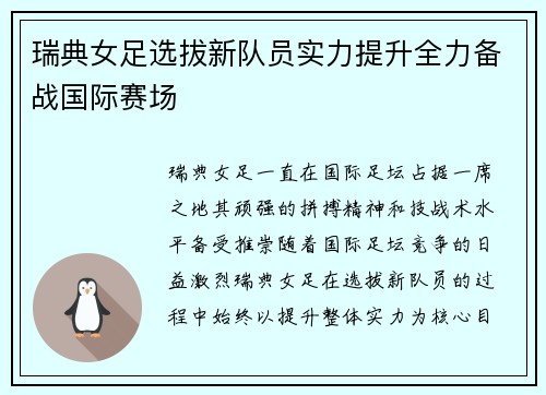 瑞典女足选拔新队员实力提升全力备战国际赛场