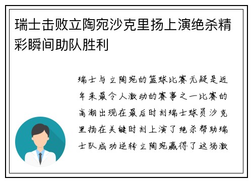 瑞士击败立陶宛沙克里扬上演绝杀精彩瞬间助队胜利
