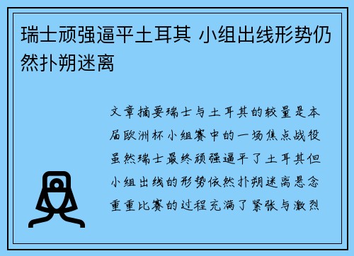 瑞士顽强逼平土耳其 小组出线形势仍然扑朔迷离