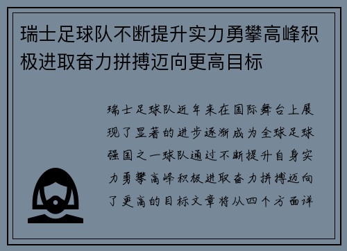 瑞士足球队不断提升实力勇攀高峰积极进取奋力拼搏迈向更高目标