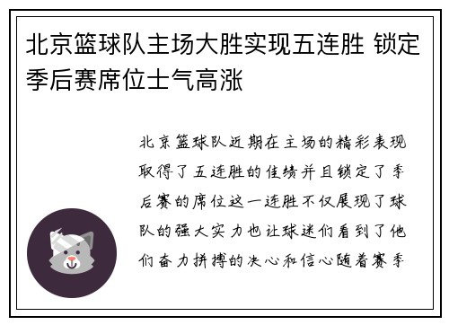 北京篮球队主场大胜实现五连胜 锁定季后赛席位士气高涨
