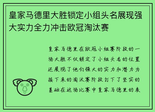 皇家马德里大胜锁定小组头名展现强大实力全力冲击欧冠淘汰赛
