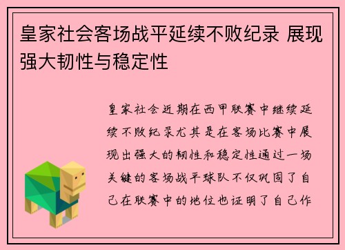 皇家社会客场战平延续不败纪录 展现强大韧性与稳定性