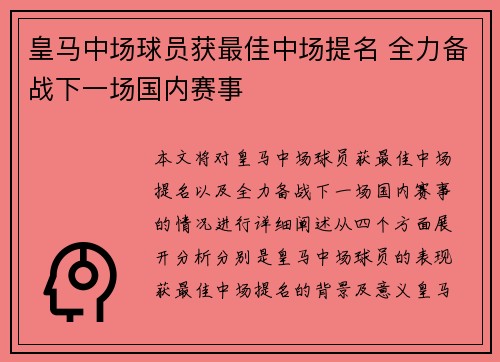 皇马中场球员获最佳中场提名 全力备战下一场国内赛事