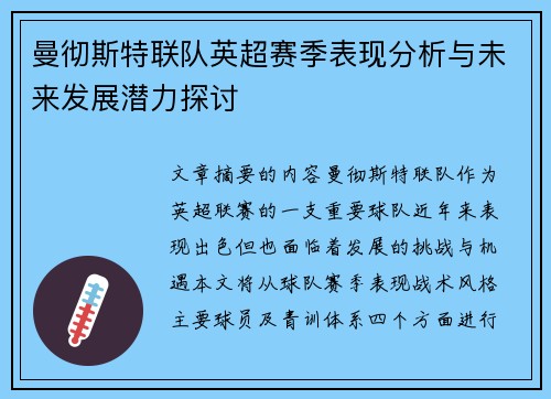 曼彻斯特联队英超赛季表现分析与未来发展潜力探讨