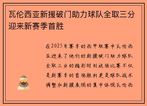 瓦伦西亚新援破门助力球队全取三分迎来新赛季首胜