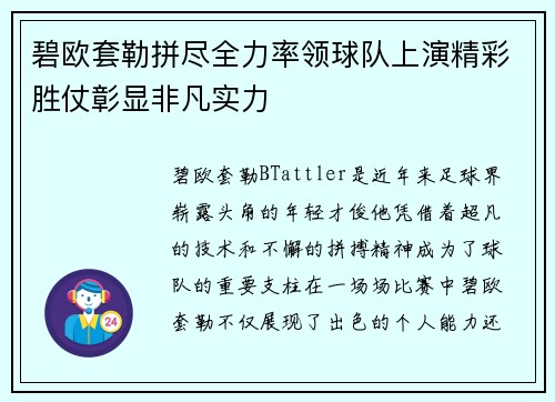 碧欧套勒拼尽全力率领球队上演精彩胜仗彰显非凡实力