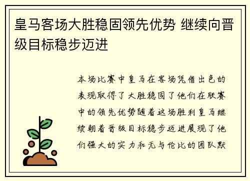 皇马客场大胜稳固领先优势 继续向晋级目标稳步迈进