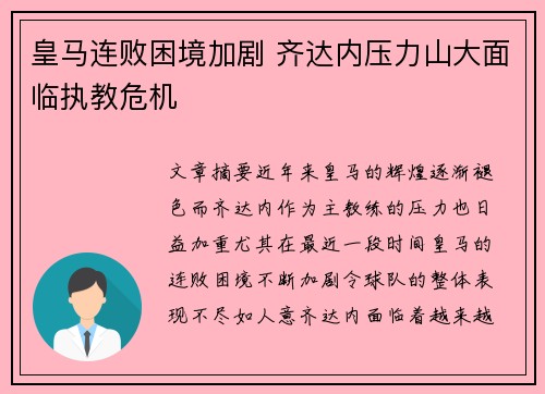 皇马连败困境加剧 齐达内压力山大面临执教危机