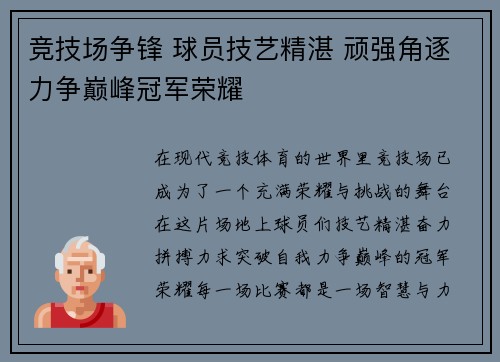 竞技场争锋 球员技艺精湛 顽强角逐力争巅峰冠军荣耀