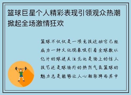 篮球巨星个人精彩表现引领观众热潮掀起全场激情狂欢