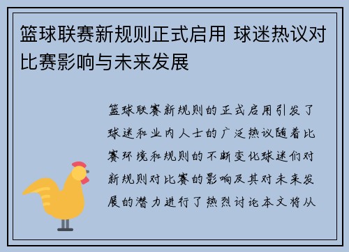 篮球联赛新规则正式启用 球迷热议对比赛影响与未来发展
